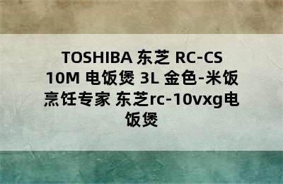 TOSHIBA 东芝 RC-CS10M 电饭煲 3L 金色-米饭烹饪专家 东芝rc-10vxg电饭煲